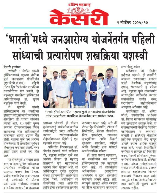 भारती’मध्ये जनआरोग्य योजनेंतर्गत पहिली सांध्याची प्रत्यारोपण शस्त्रक्रिया यशस्वी