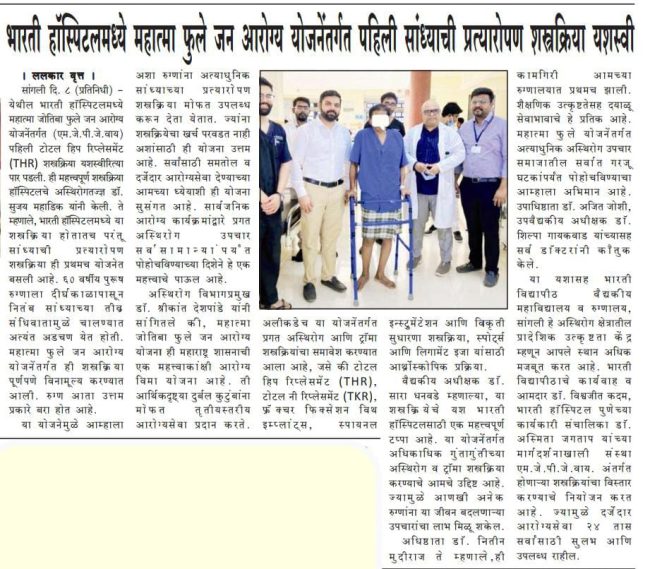 भारती हॉस्पिटलमध्ये महात्मा फुले जन आरोग्य योजनेंतर्गत पहिली सांध्याची प्रत्यारोपण शस्त्रक्रिया यशस्वी