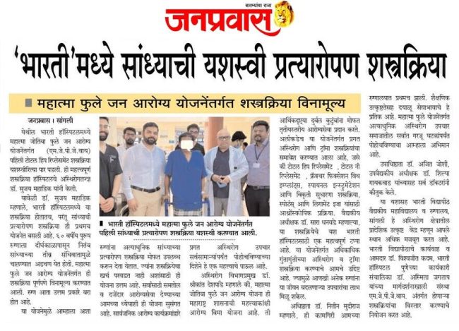 भारती हॉस्पिटलमध्ये सांध्याची प्रत्यारोपण शस्त्रक्रिया यशस्वी